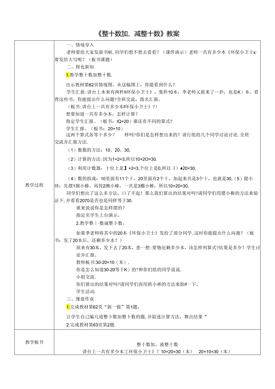 《整十数加、减整十数》教案.docx_第1页
