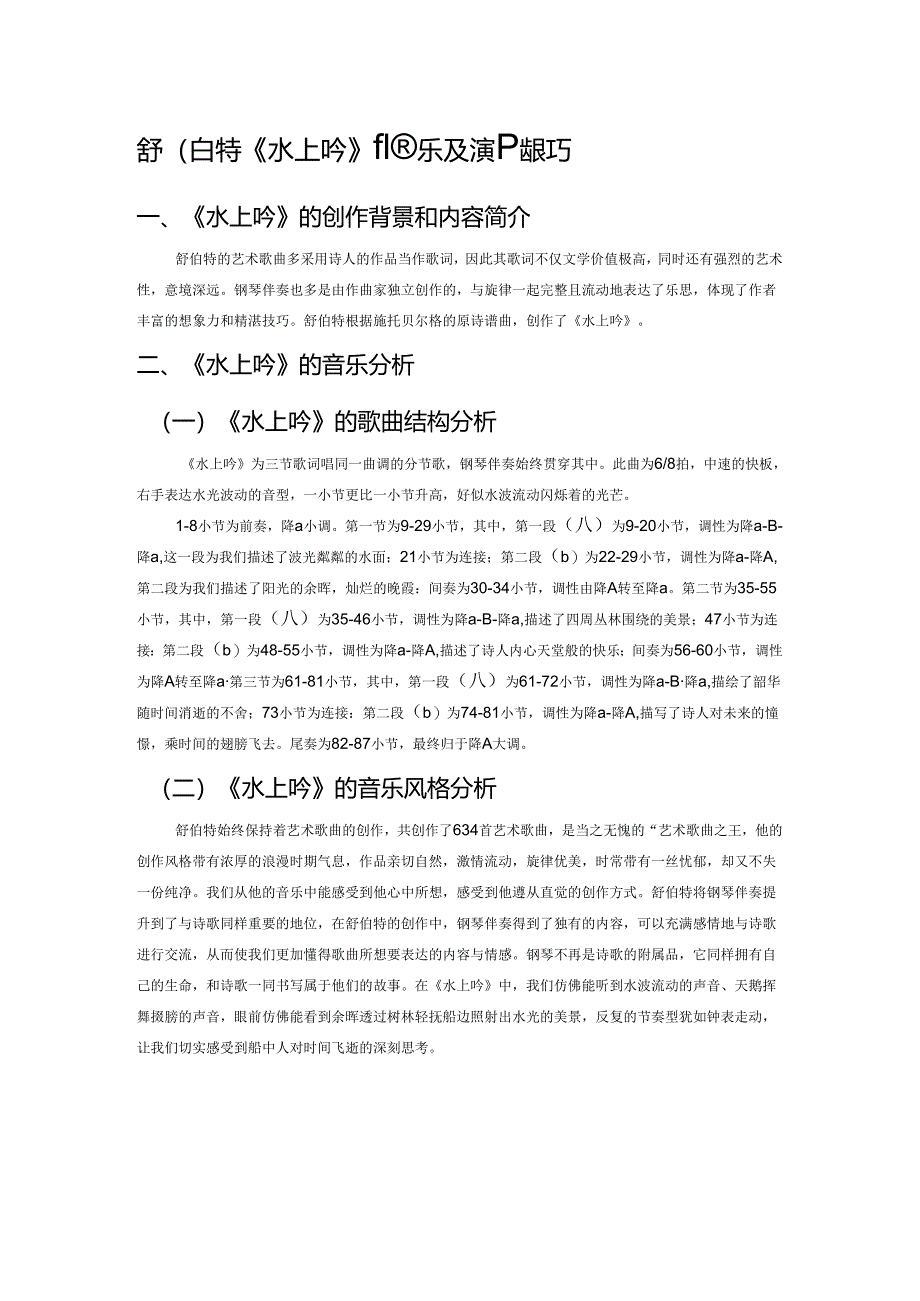 舒伯特《水上吟》的音乐及演唱技巧.docx_第1页
