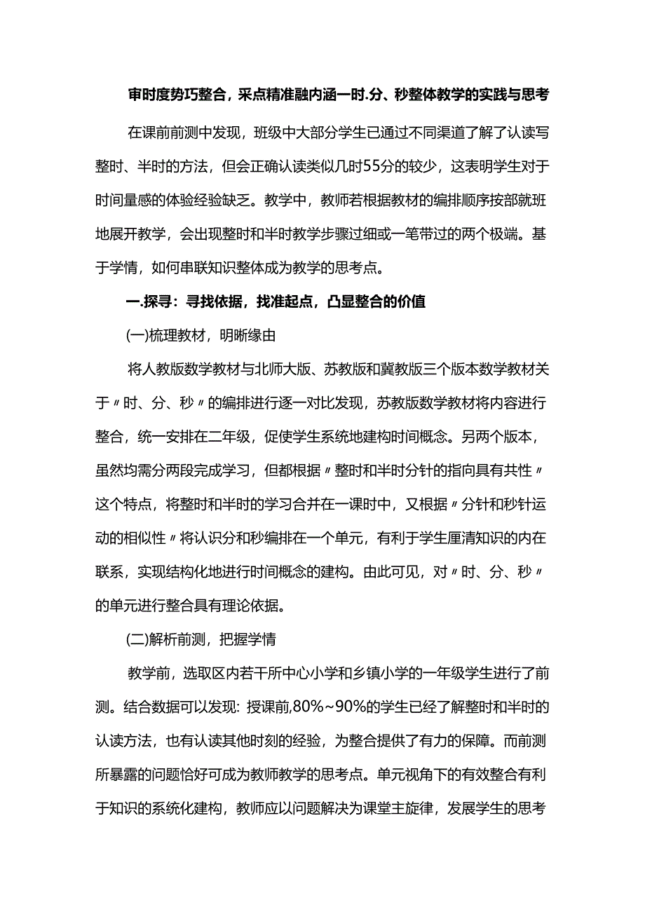 审时度势巧整合采点精准融内涵--时、分、秒整体教学的实践与思考.docx_第1页