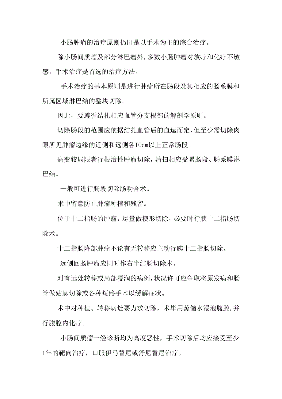 2小肠恶性肿瘤临床路径及表单.docx_第2页