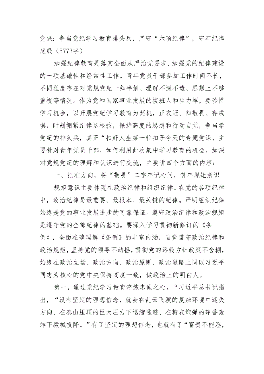 党课：争当党纪学习教育排头兵严守“六项纪律”守牢纪律底线（5773字）.docx_第1页