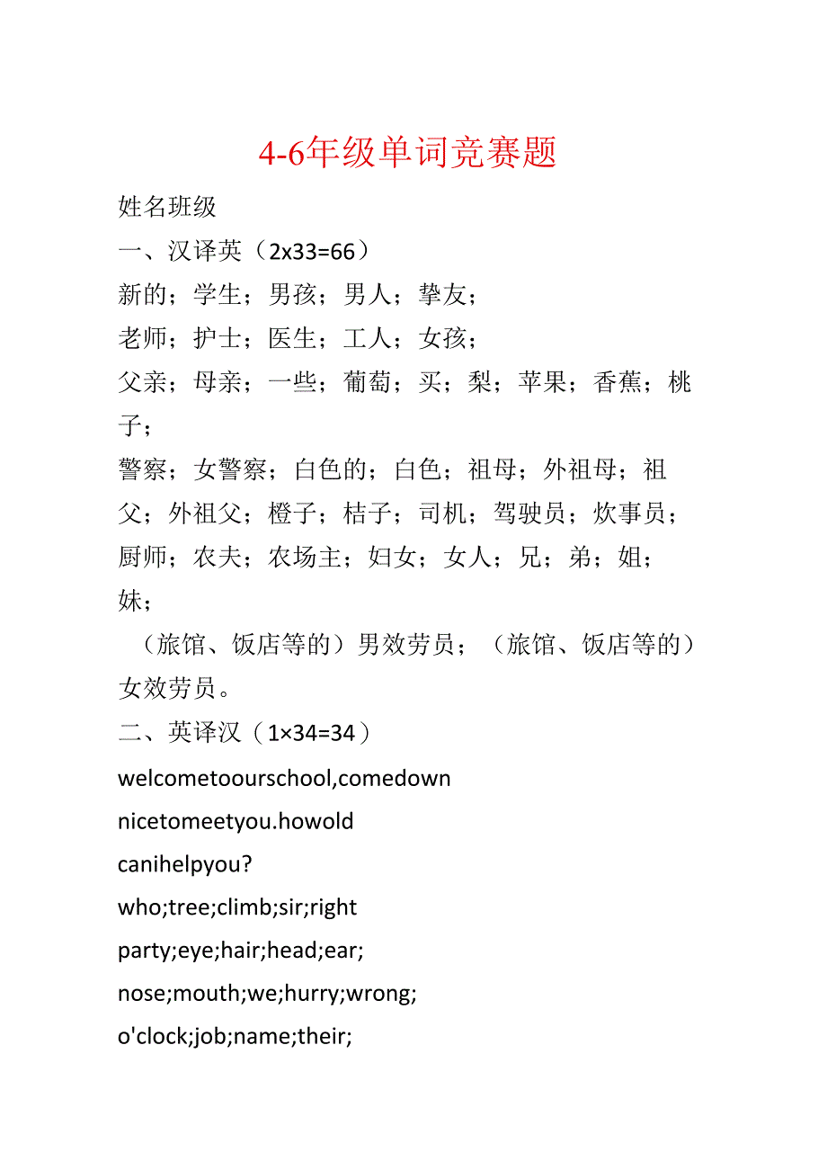 4—6年级单词比赛题.docx_第1页