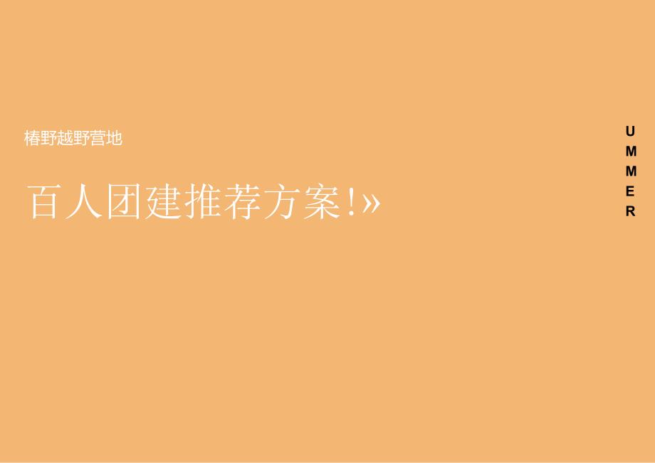 2023企业职工夏季露营团建（绿城无畏 野趣一夏主题）活动策划方案-48正式版.docx_第1页