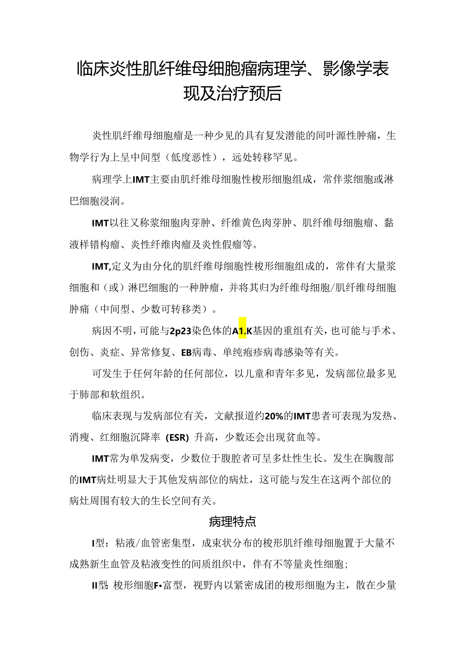 临床炎性肌纤维母细胞瘤病理学、影像学表现及治疗预后.docx_第1页