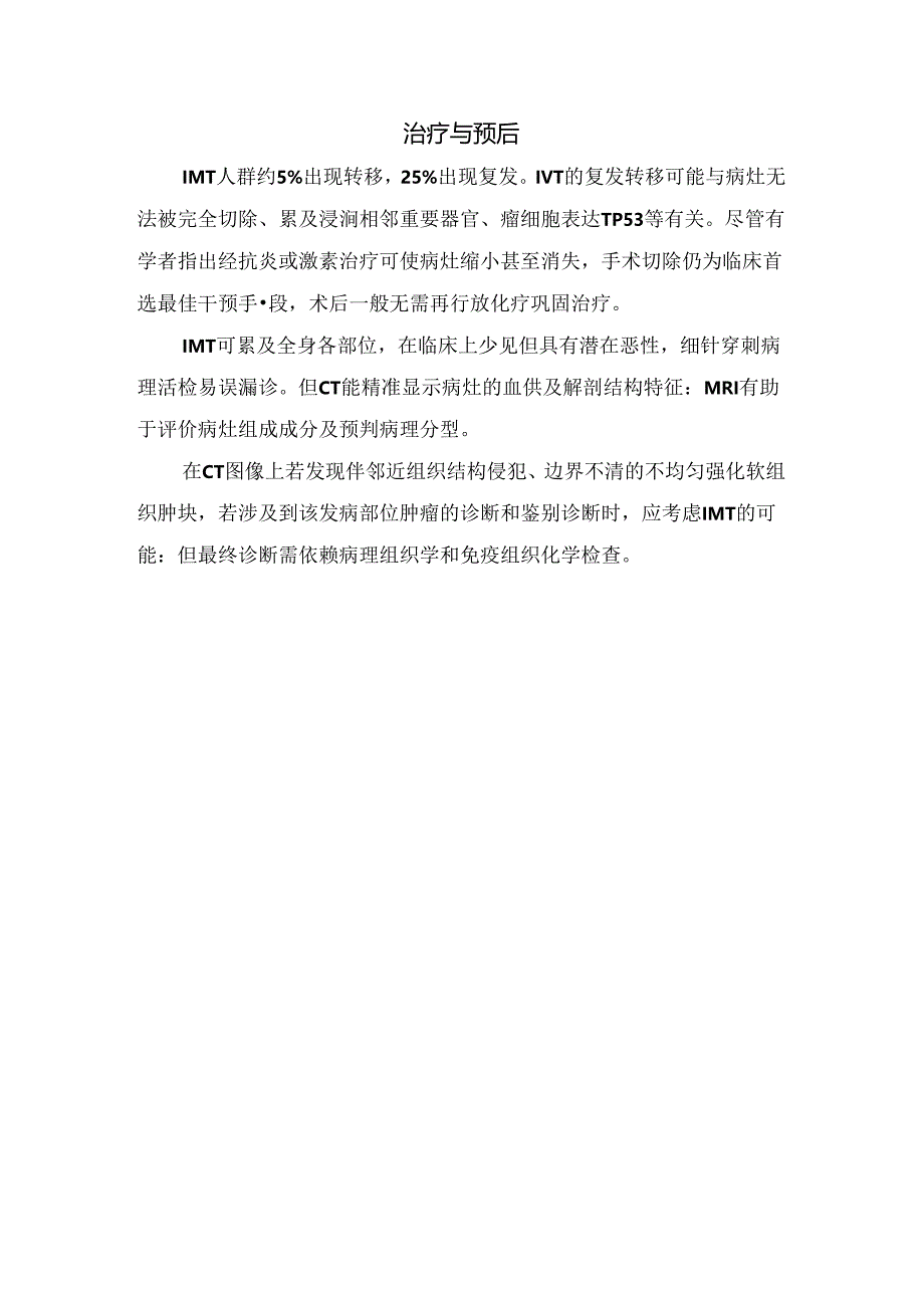 临床炎性肌纤维母细胞瘤病理学、影像学表现及治疗预后.docx_第3页