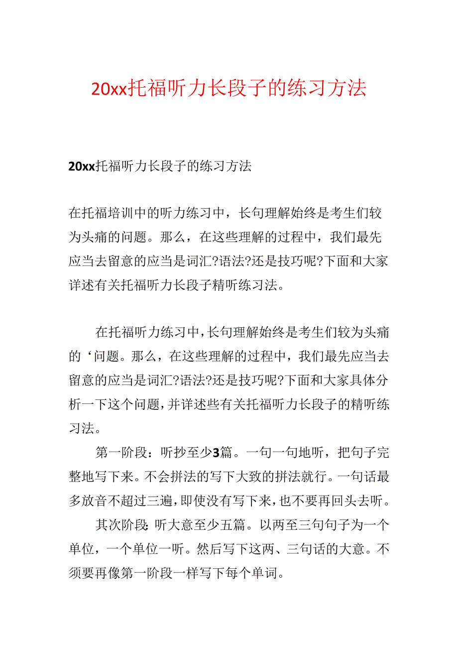 20xx托福听力长段子的练习方法.docx_第1页