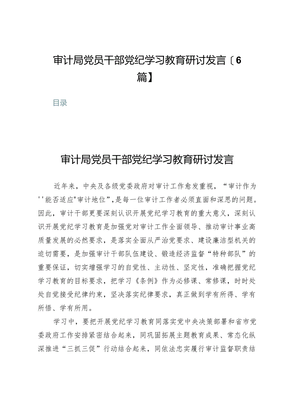 审计局党员干部党纪学习教育研讨发言【6篇】.docx_第1页