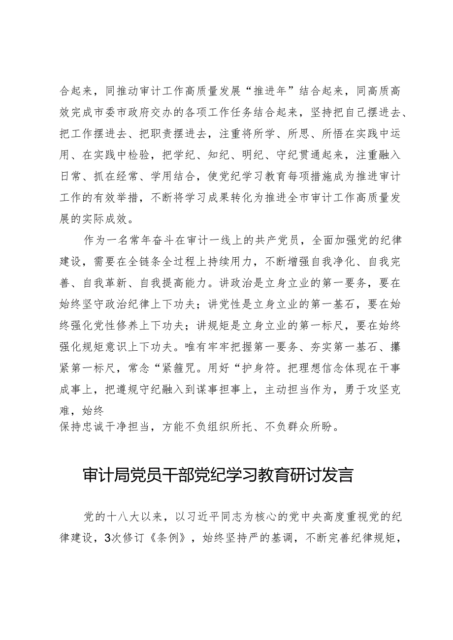 审计局党员干部党纪学习教育研讨发言【6篇】.docx_第2页