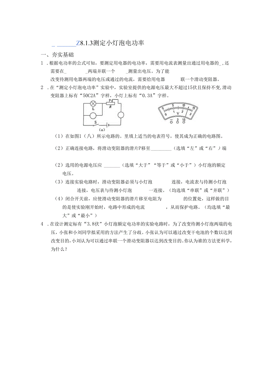 8.1.3测小灯泡电功率作业.docx_第1页