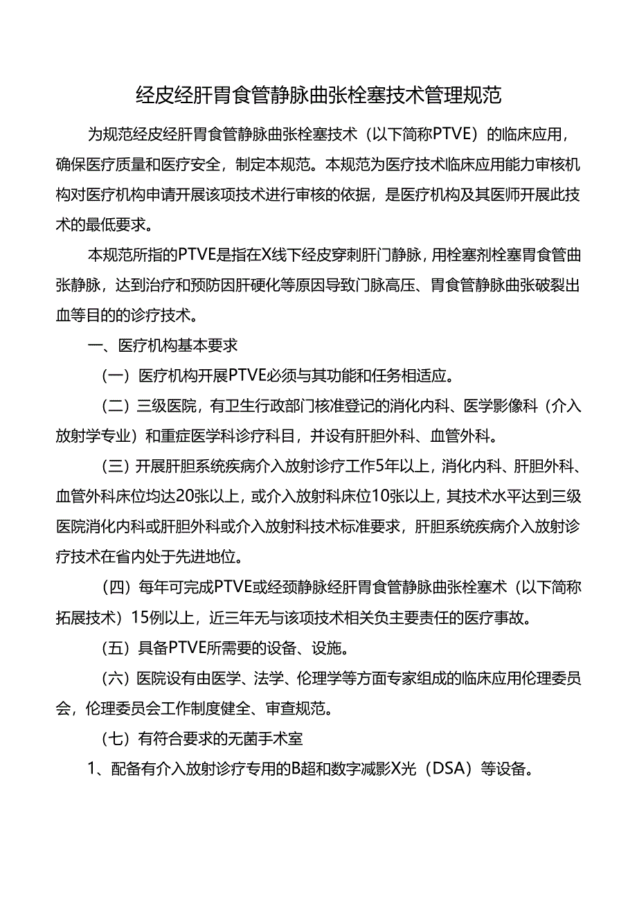 经皮经肝胃食管静脉曲张栓塞技术管理规范.docx_第1页