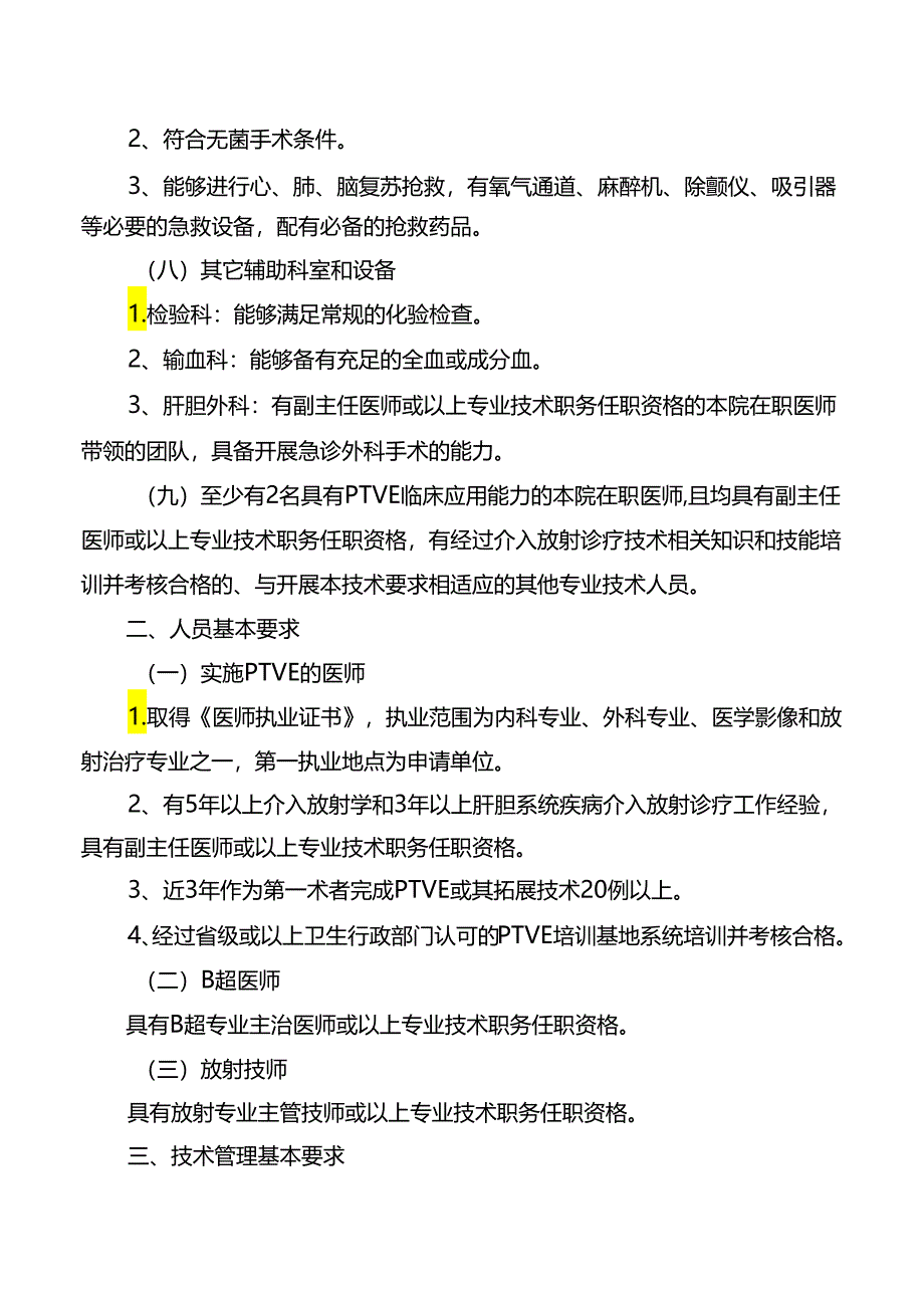 经皮经肝胃食管静脉曲张栓塞技术管理规范.docx_第2页