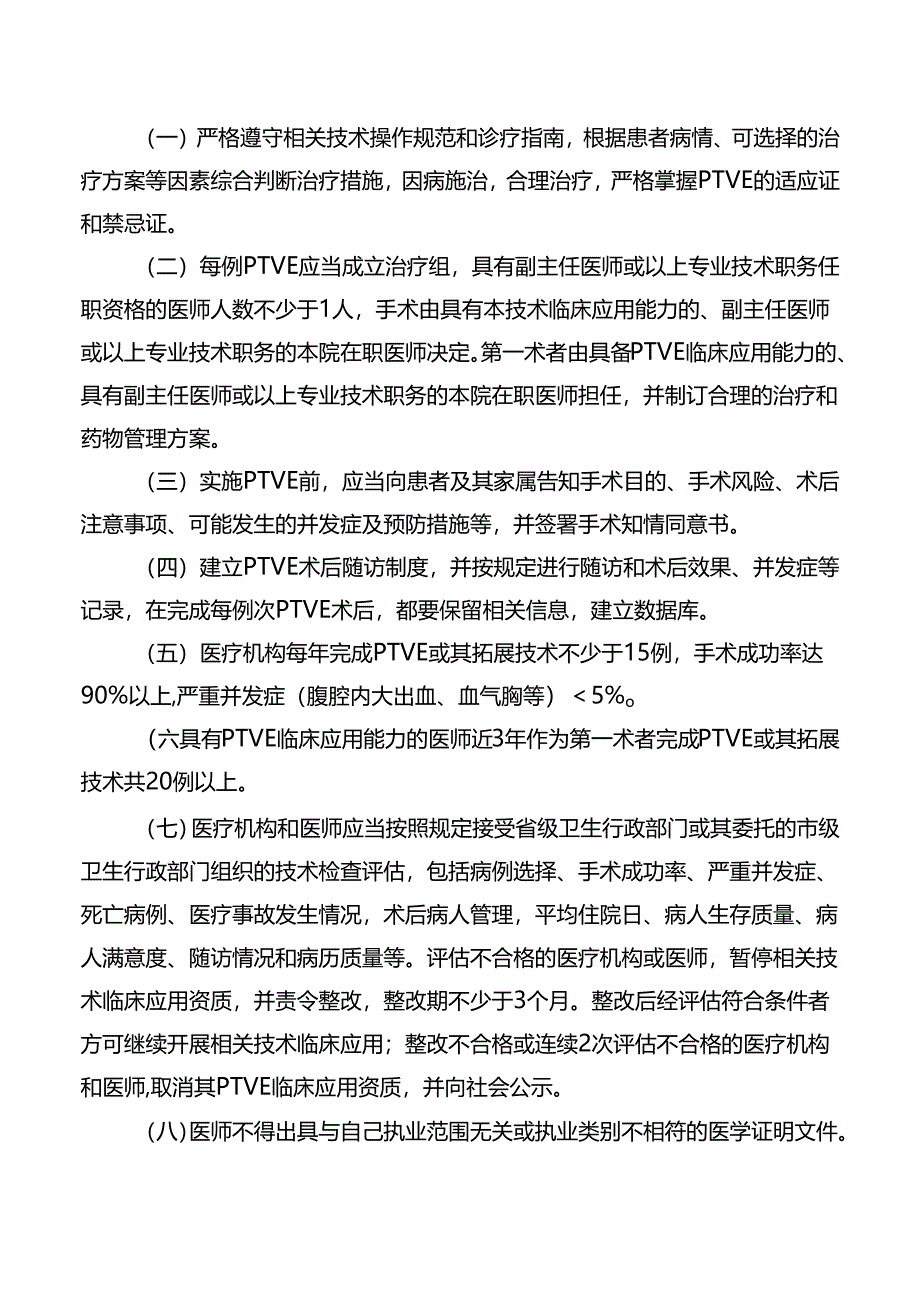 经皮经肝胃食管静脉曲张栓塞技术管理规范.docx_第3页