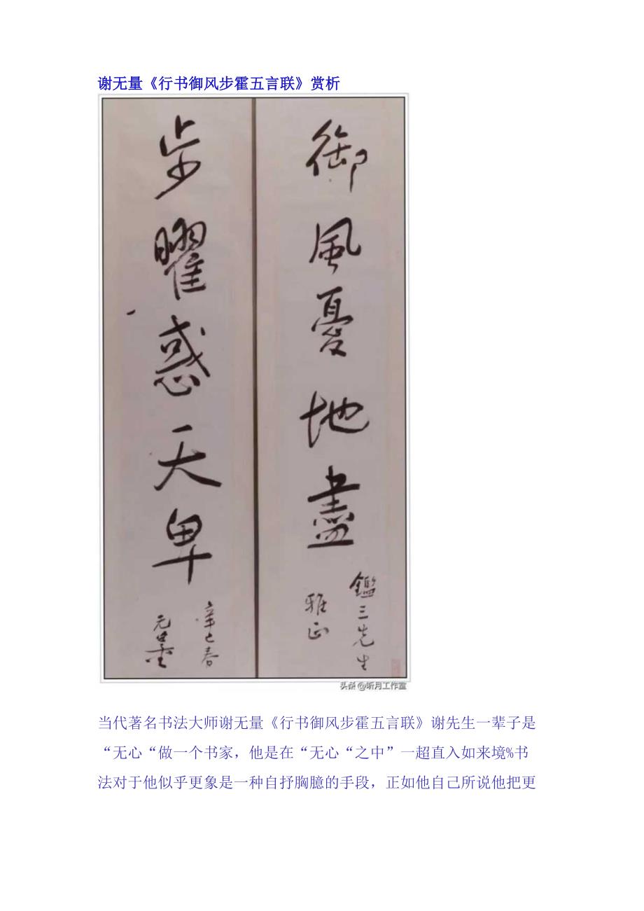 谢无量行书《御风步霍五言联》赏析.docx_第1页