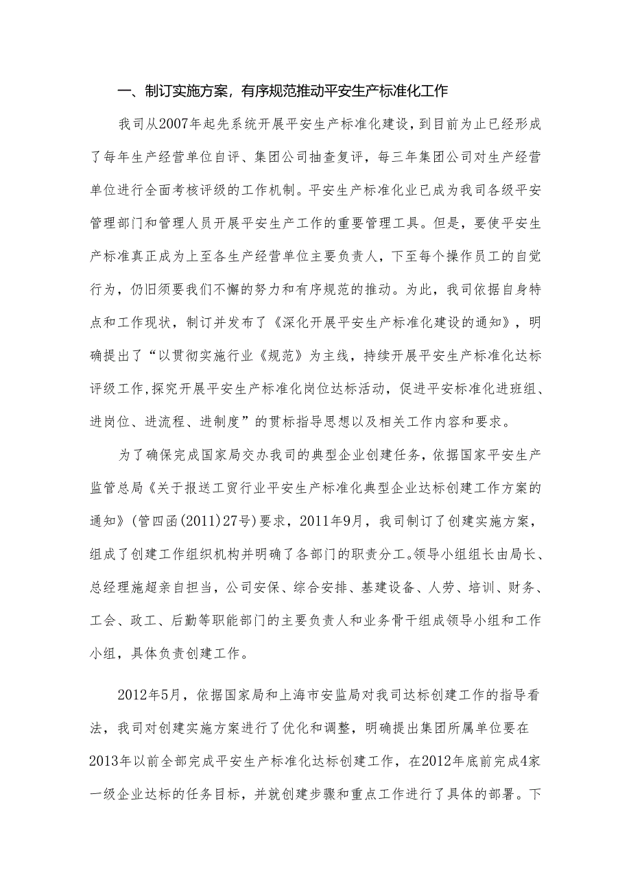 3上海烟草集团公司深化安全标准化建设-推进企业安全生产上水平.docx_第2页