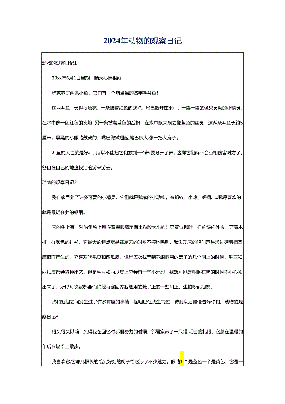 2024年动物的观察日记.docx_第1页