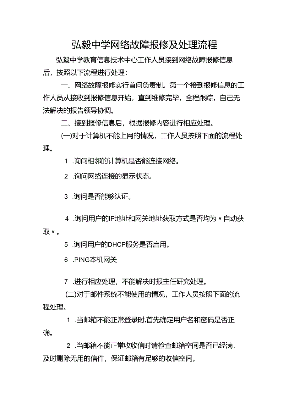 弘毅中学网络故障报修及处理流程.docx_第1页