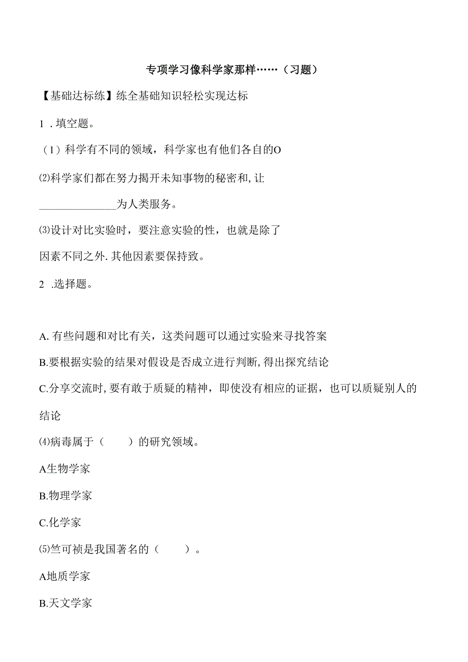 专项学习 像科学家那样……（分层练习） 三年级科学下册（苏教版）.docx_第1页