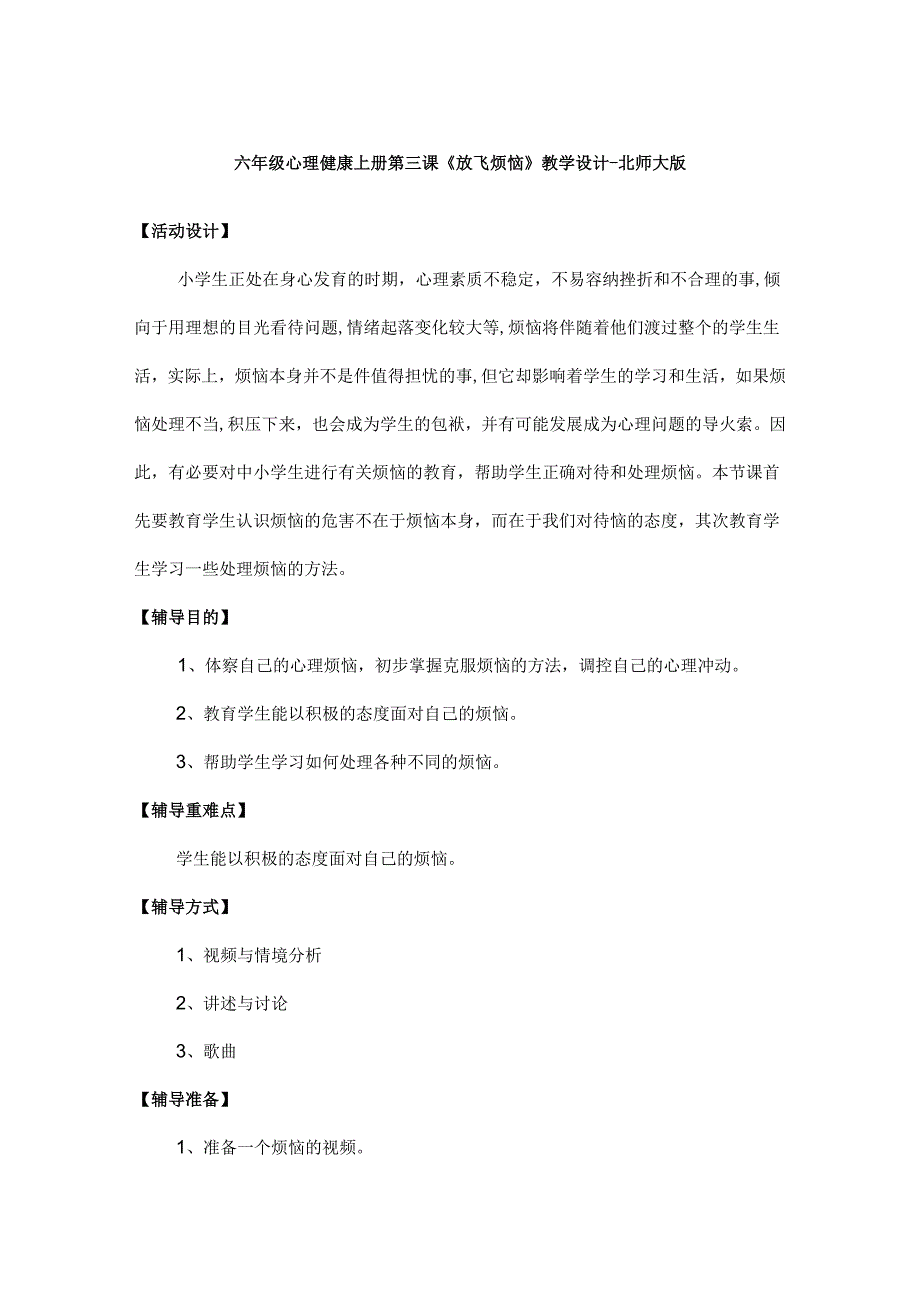 六年级心理健康上册第三课《放飞烦恼》教学设计-北师大版.docx_第1页