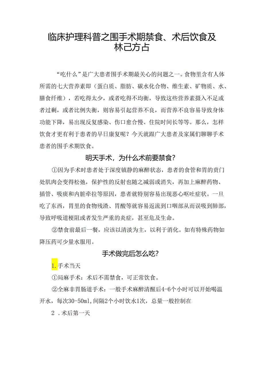 临床护理科普之围手术期禁食、术后饮食及禁忌要点.docx_第1页