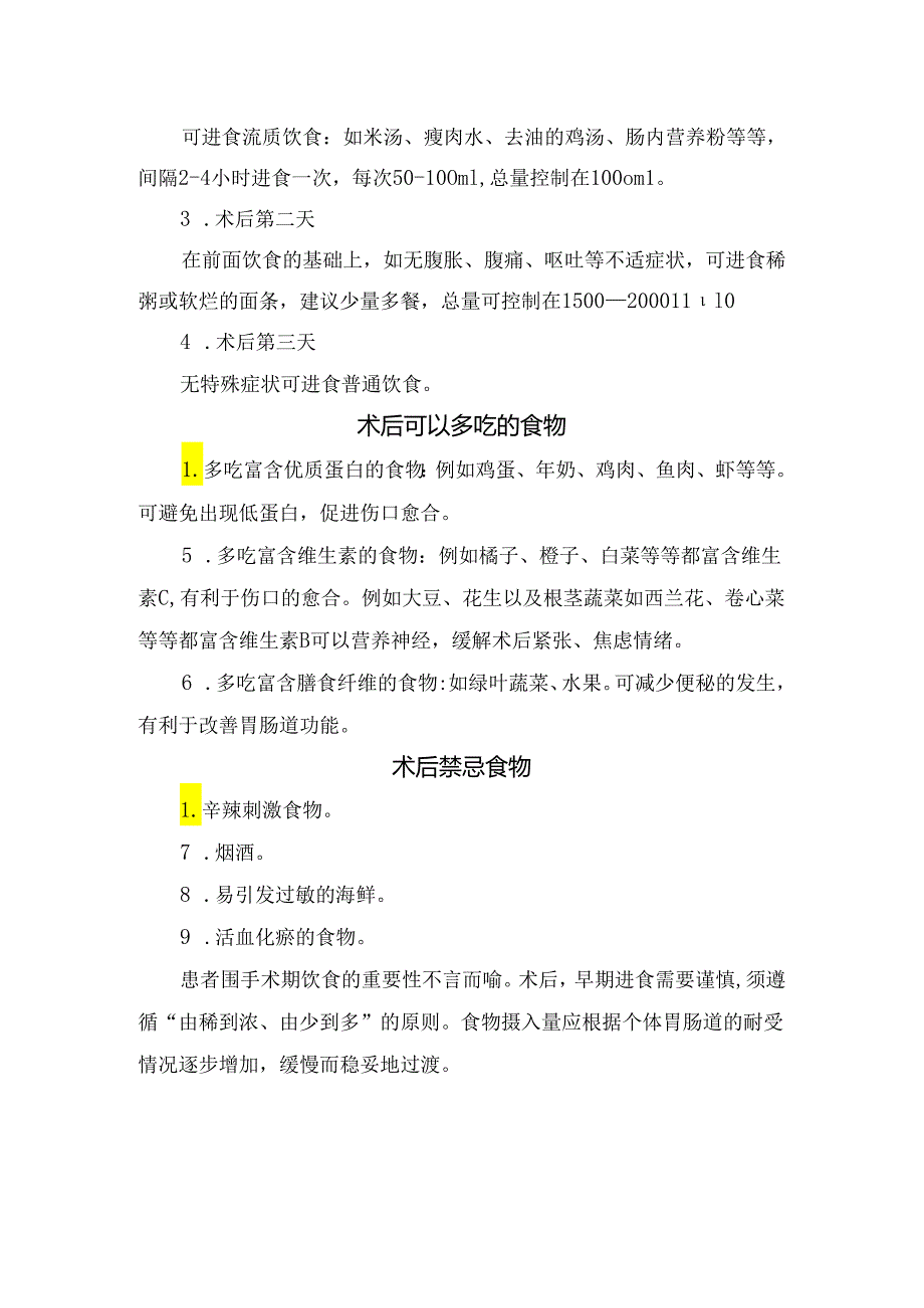 临床护理科普之围手术期禁食、术后饮食及禁忌要点.docx_第2页