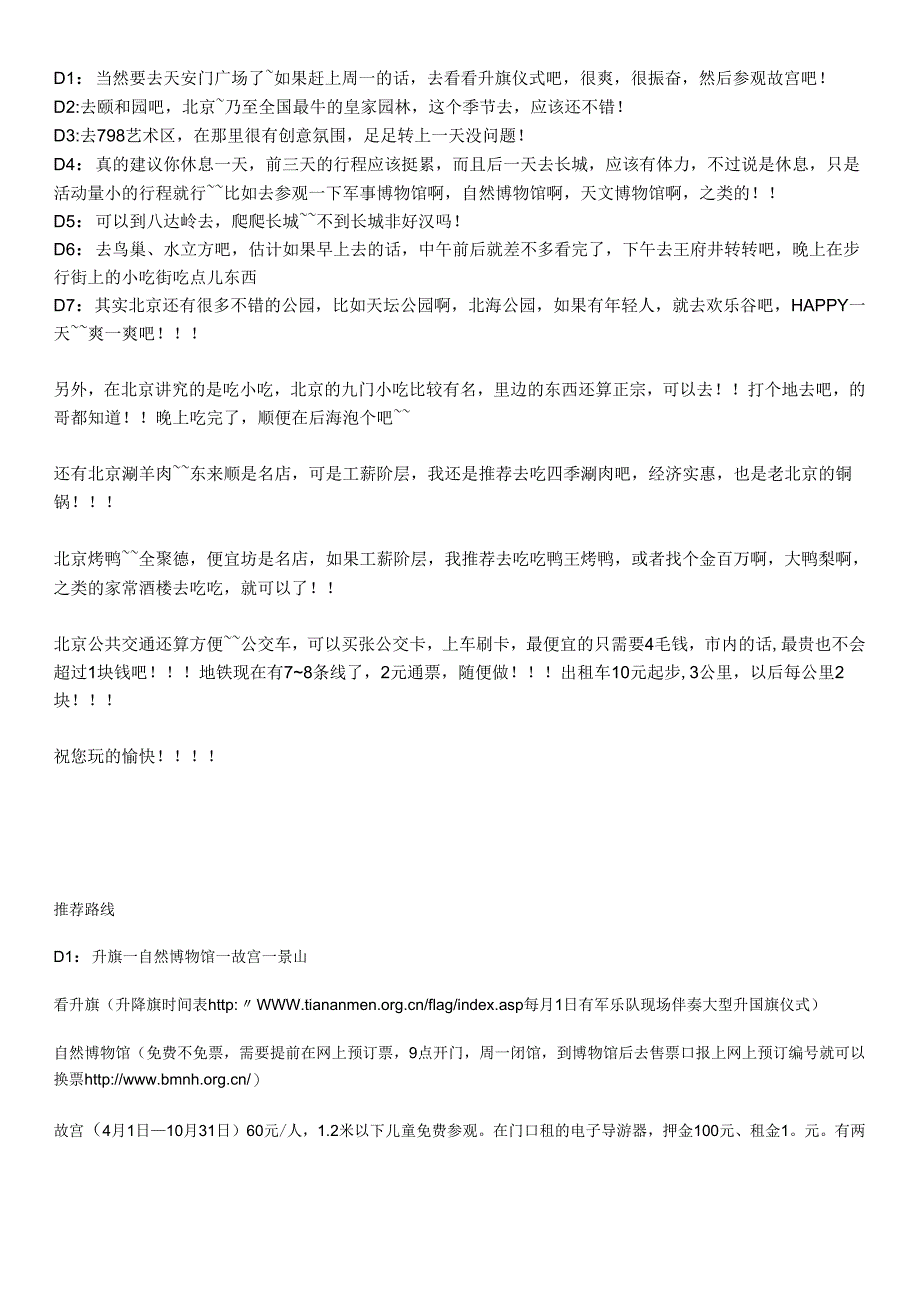 一周北京游攻略北京一周游玩攻略北京旅游攻略北京一周游北京哪.docx_第1页