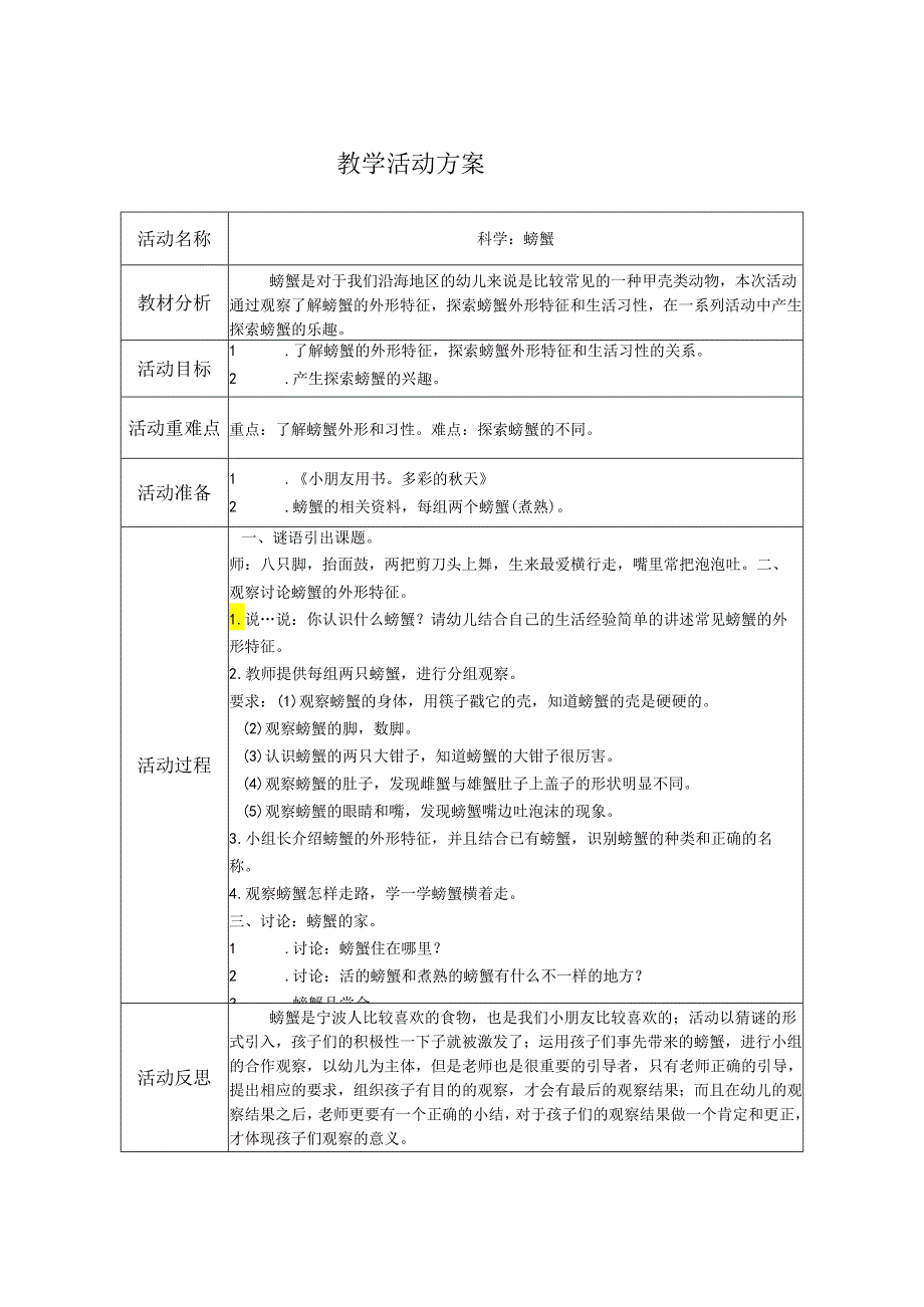 中班科学活动《螃蟹》.docx_第1页