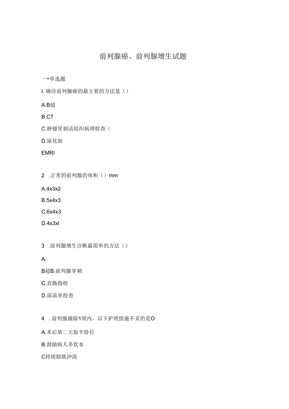 前列腺癌、前列腺增生试题.docx_第1页