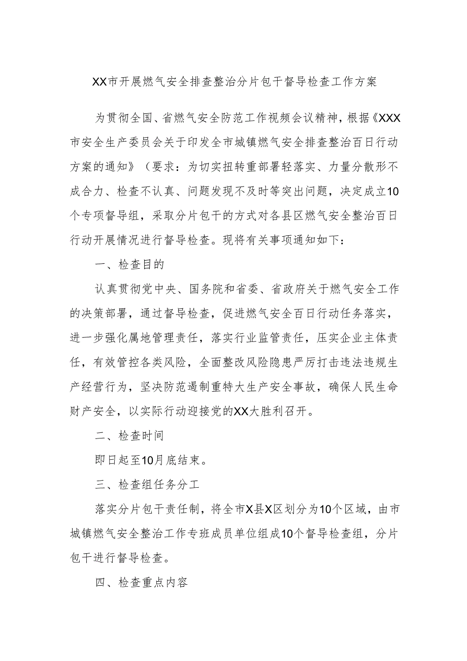 XX市开展燃气安全排查整治分片包干督导检查工作方案.docx_第1页