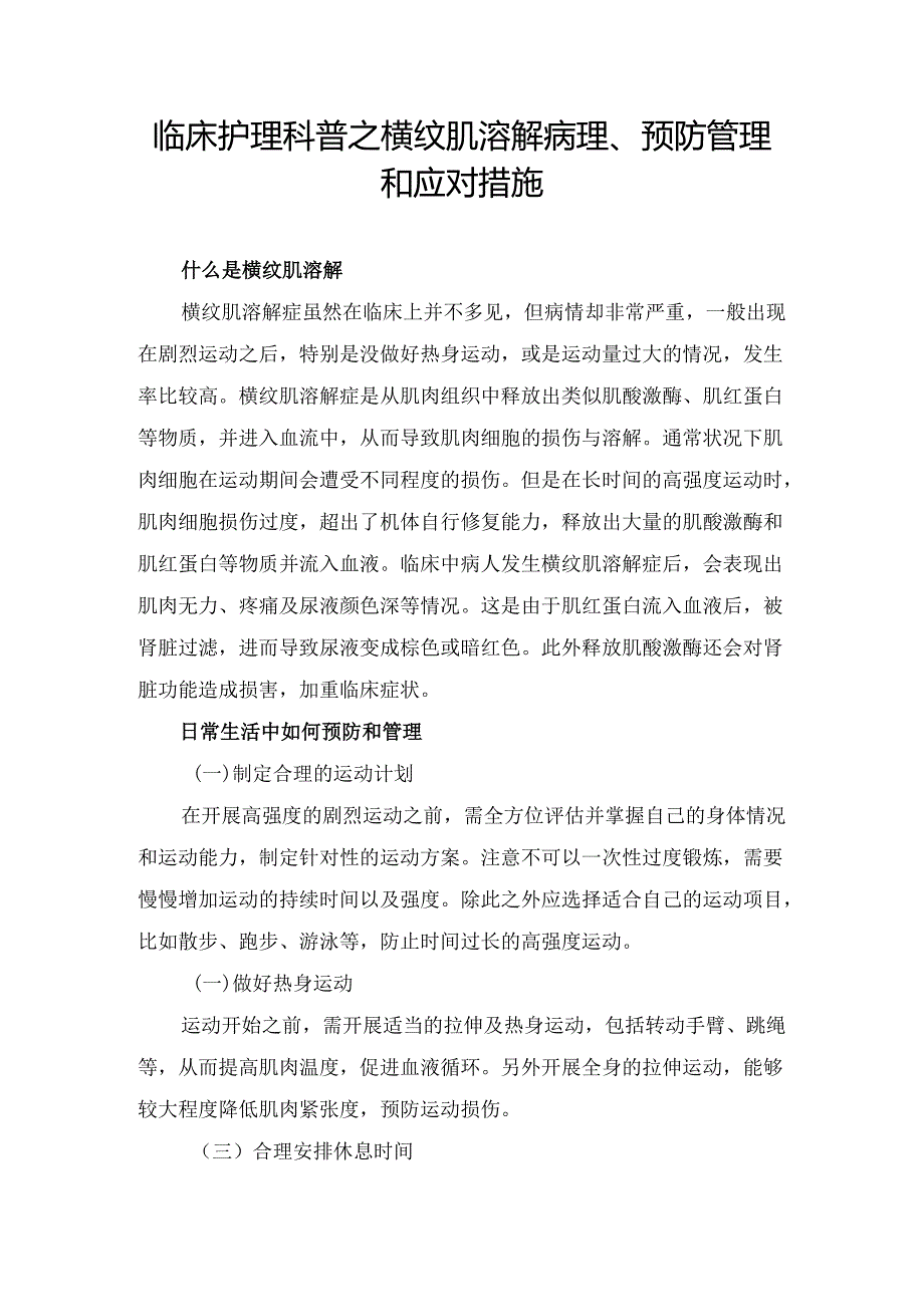 临床护理科普之横纹肌溶解病理、预防管理和应对措施.docx_第1页