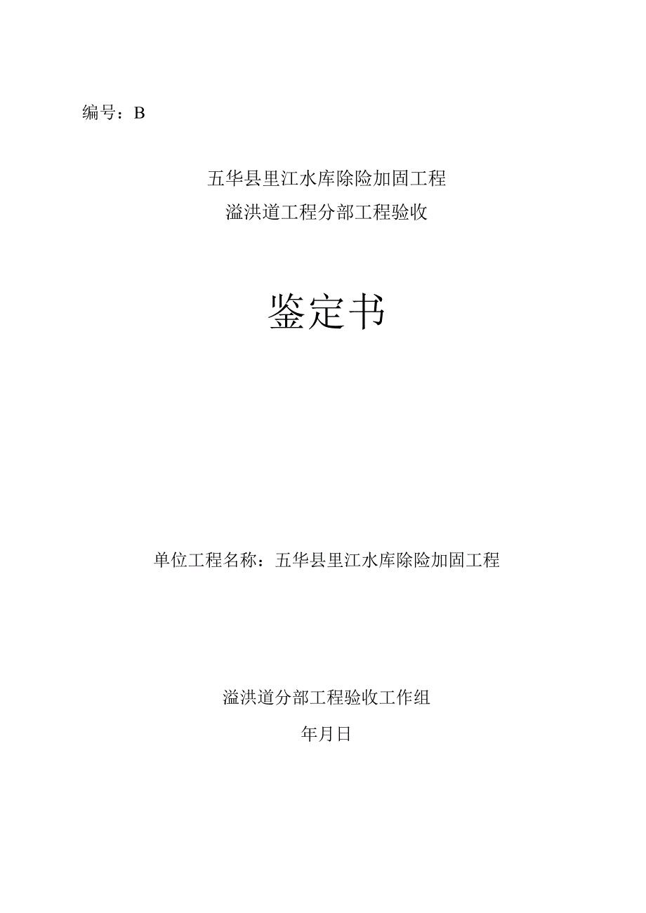 2溢洪道分部工程验收鉴定书.docx_第1页