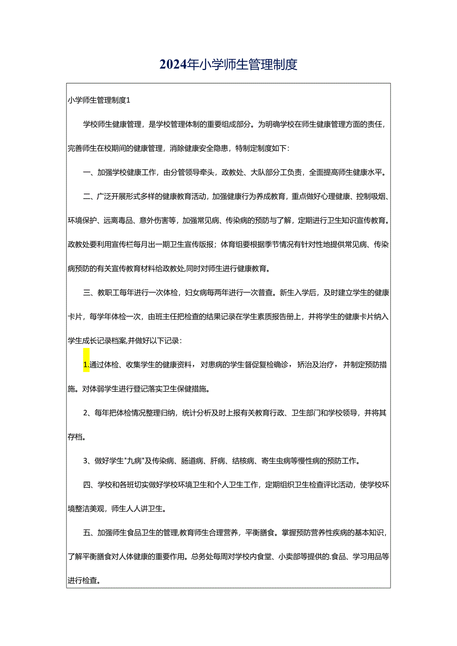 2024年小学师生管理制度.docx_第1页