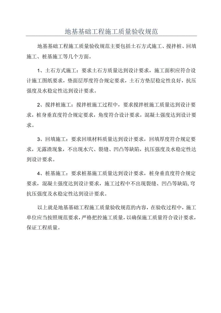 地基基础工程施工质量验收规范.docx_第1页