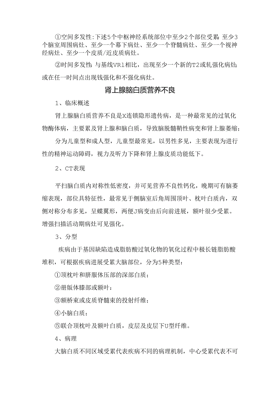 临床皮层下动脉硬化性脑病、多发性硬化、肾上腺脑白质营养不良等疾病概述、影像学表现、鉴别诊断及诊断标准.docx_第3页