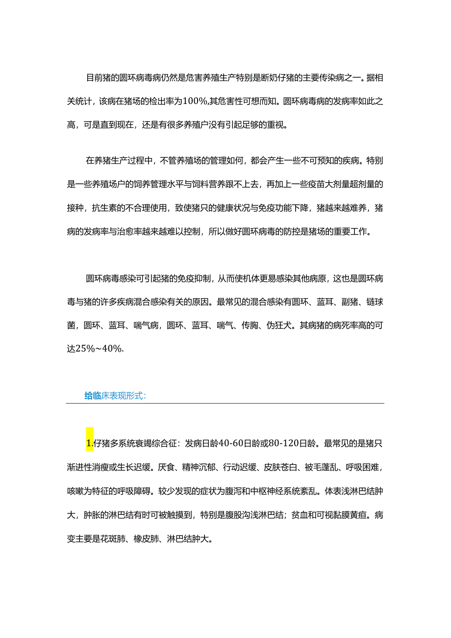 “圆环病毒病”猪场的检出率为100%我们应该如何防控？.docx_第1页