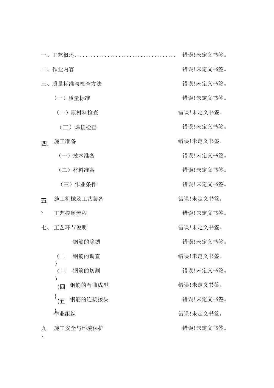 钢筋加工及焊接施工工艺.docx_第1页