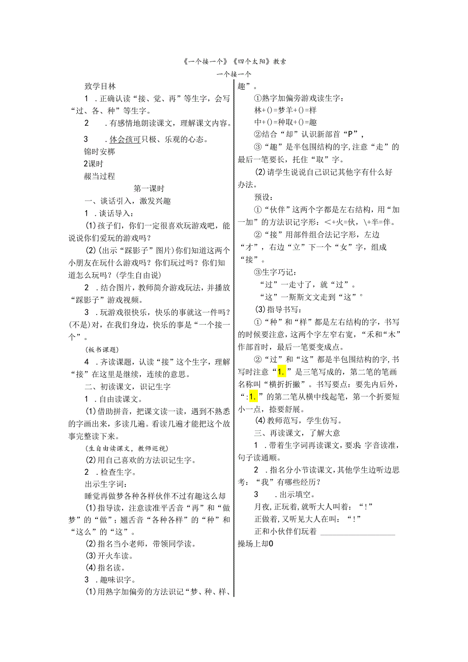 《一个接一个》《四个太阳》教案.docx_第1页