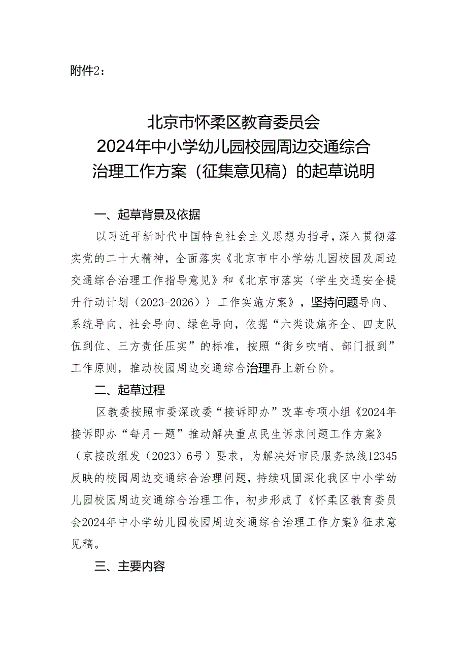 2024年怀柔区中小学幼儿园周边交通综合治理工作方案（征求意见稿）.docx_第1页