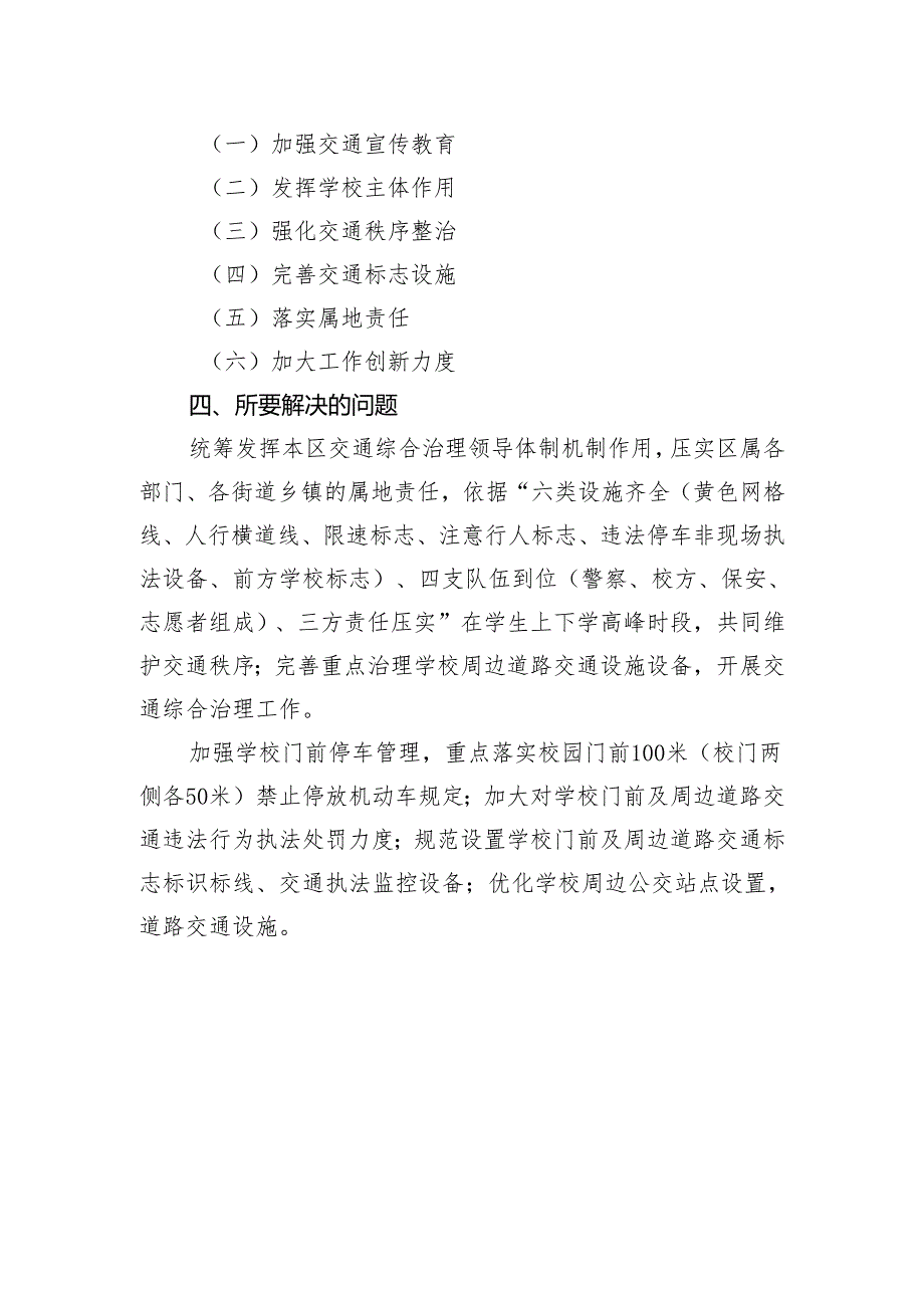 2024年怀柔区中小学幼儿园周边交通综合治理工作方案（征求意见稿）.docx_第2页