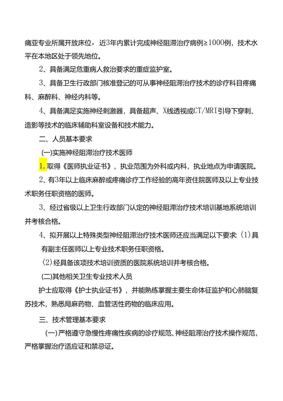 神经阻滞治疗术技术管理规范.docx_第2页