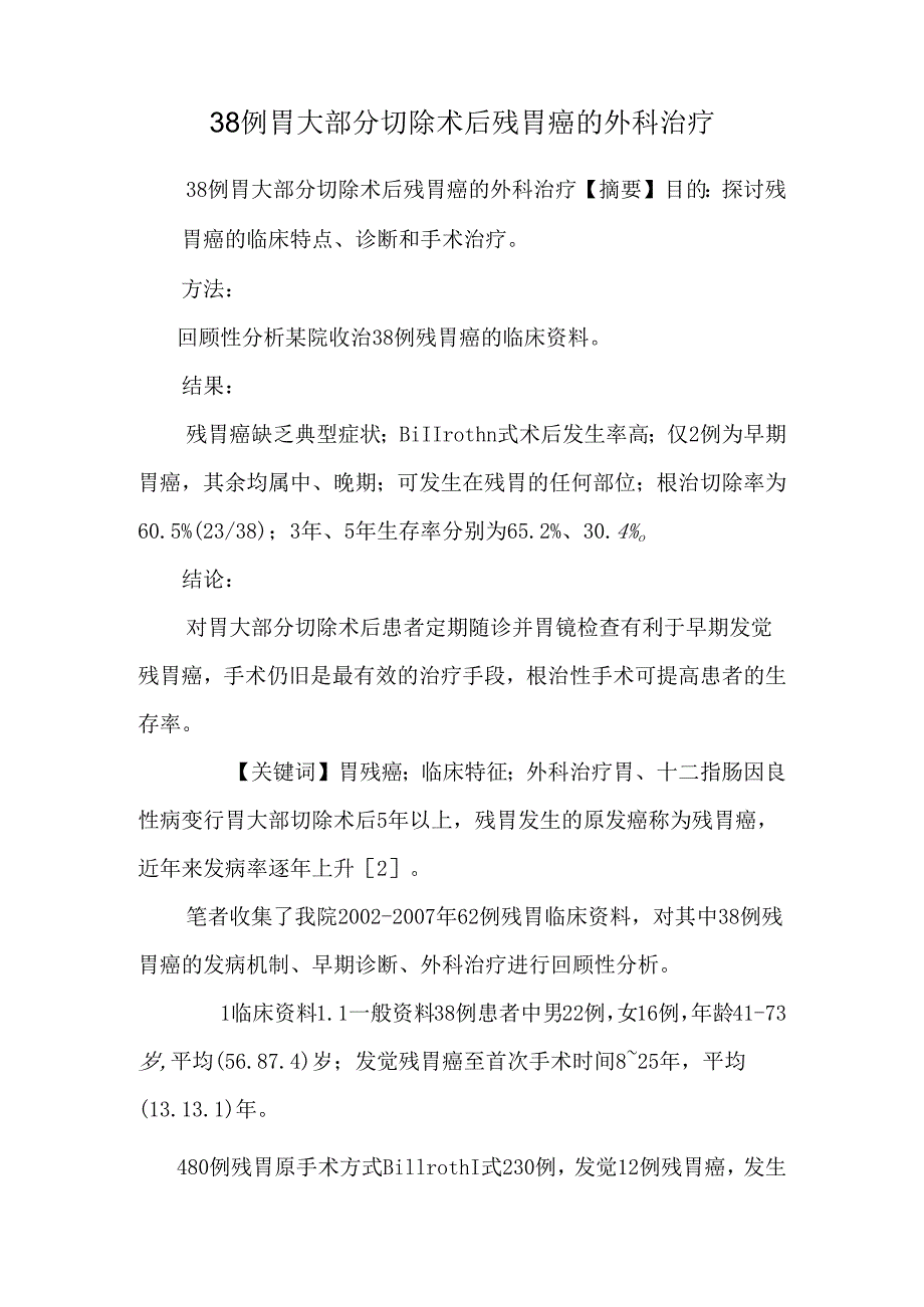 38例胃大部分切除术后残胃癌的外科治疗.docx_第1页