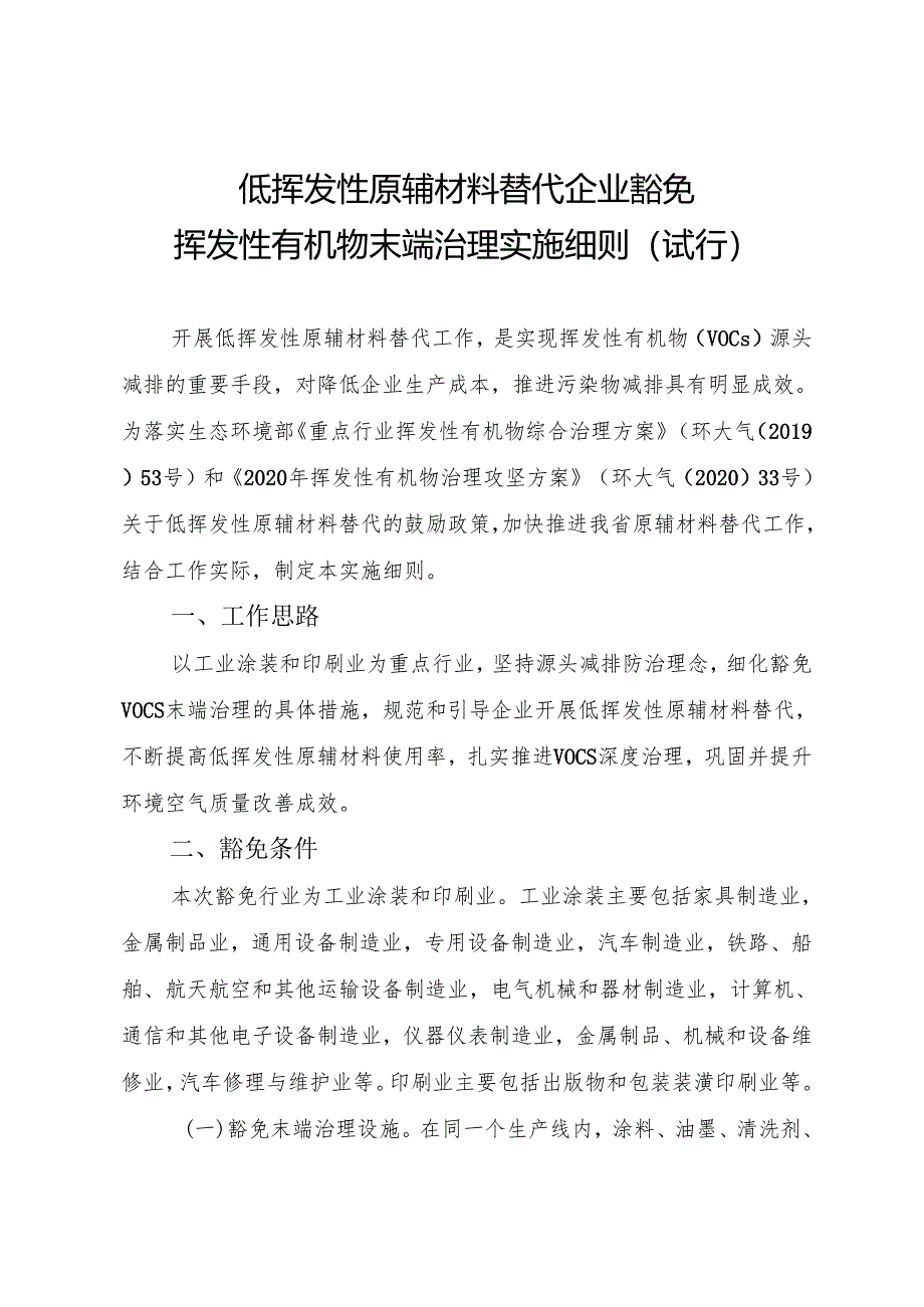 低挥发性原辅材料替代企业豁免挥发性有机物末端治理实施细则.docx_第1页