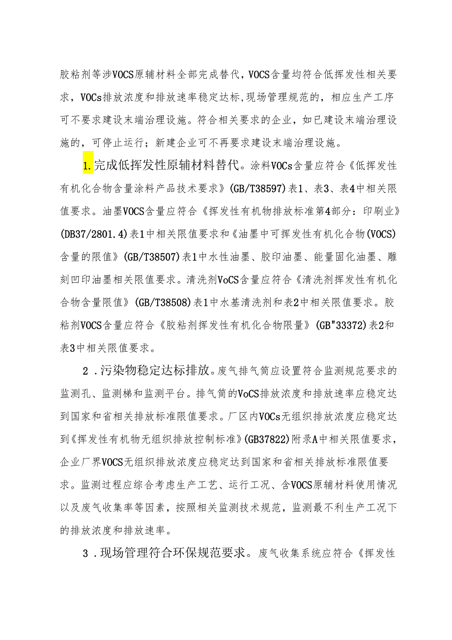 低挥发性原辅材料替代企业豁免挥发性有机物末端治理实施细则.docx_第2页