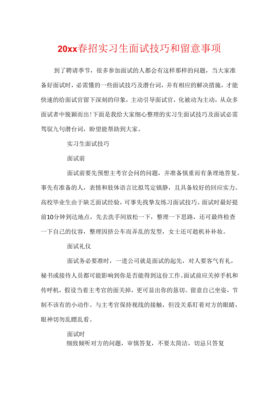 20xx春招实习生面试技巧和注意事项.docx_第1页