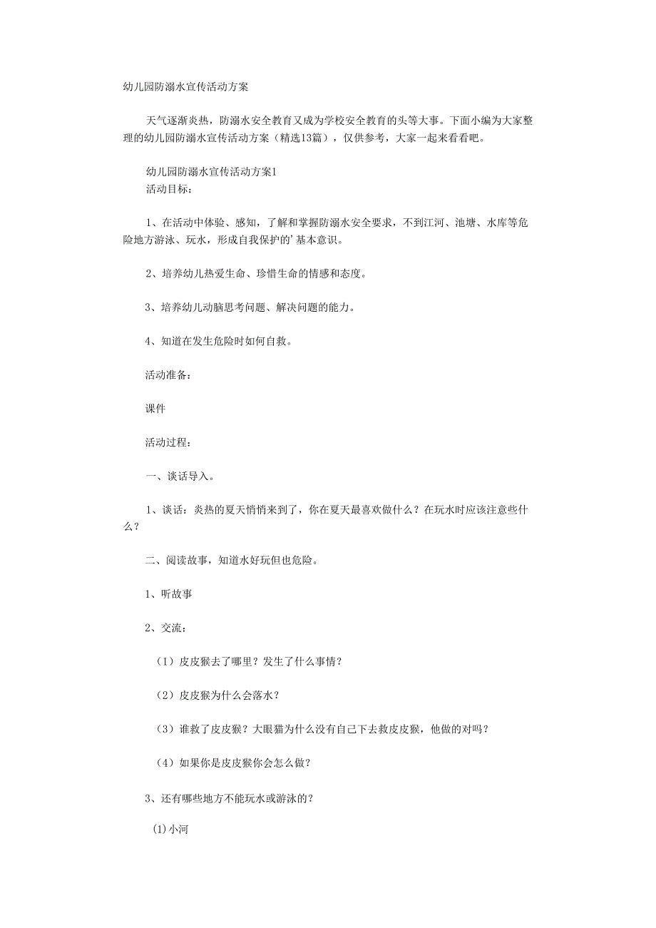 幼儿园防溺水宣传活动方案.docx_第1页