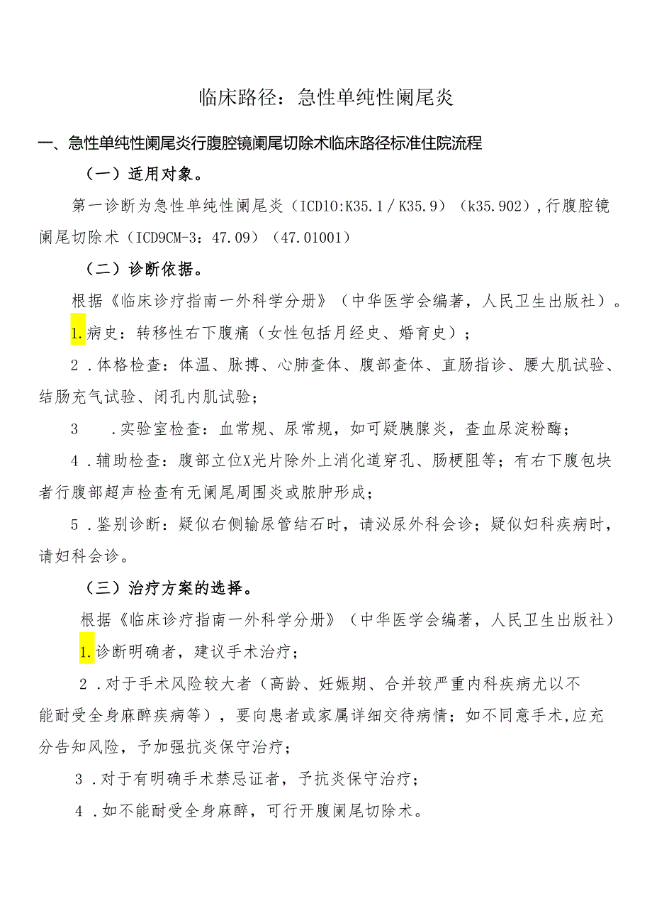 急性单纯性阑尾炎行腹腔镜阑尾切除术临床路径标准住院流程.docx_第1页