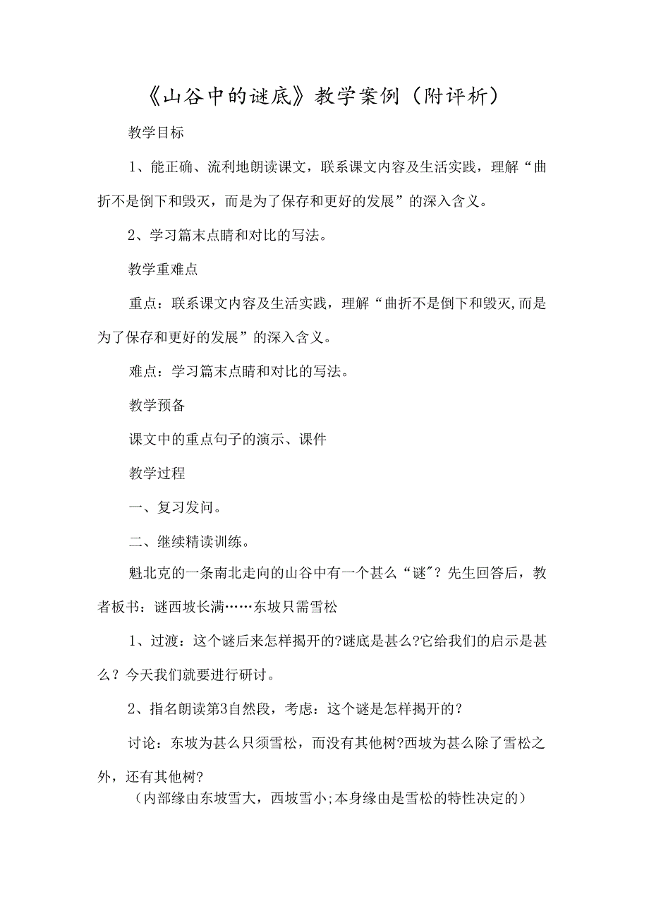 《山谷中的谜底》教学案例（附评析）-经典教学教辅文档.docx_第1页