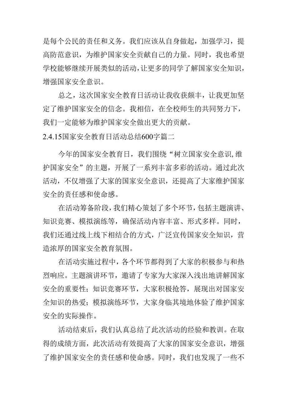 4.15国家安全教育日活动总结600字（精选10篇）.docx_第2页