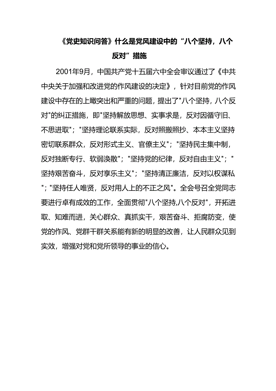 《党史知识问答》什么是党风建设中的“八个坚持八个反对”措施.docx_第1页