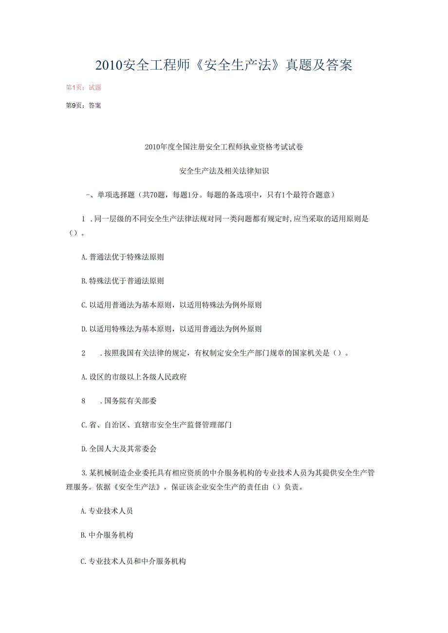 2010安全工程师《安全生产法》真题及答案.docx_第1页