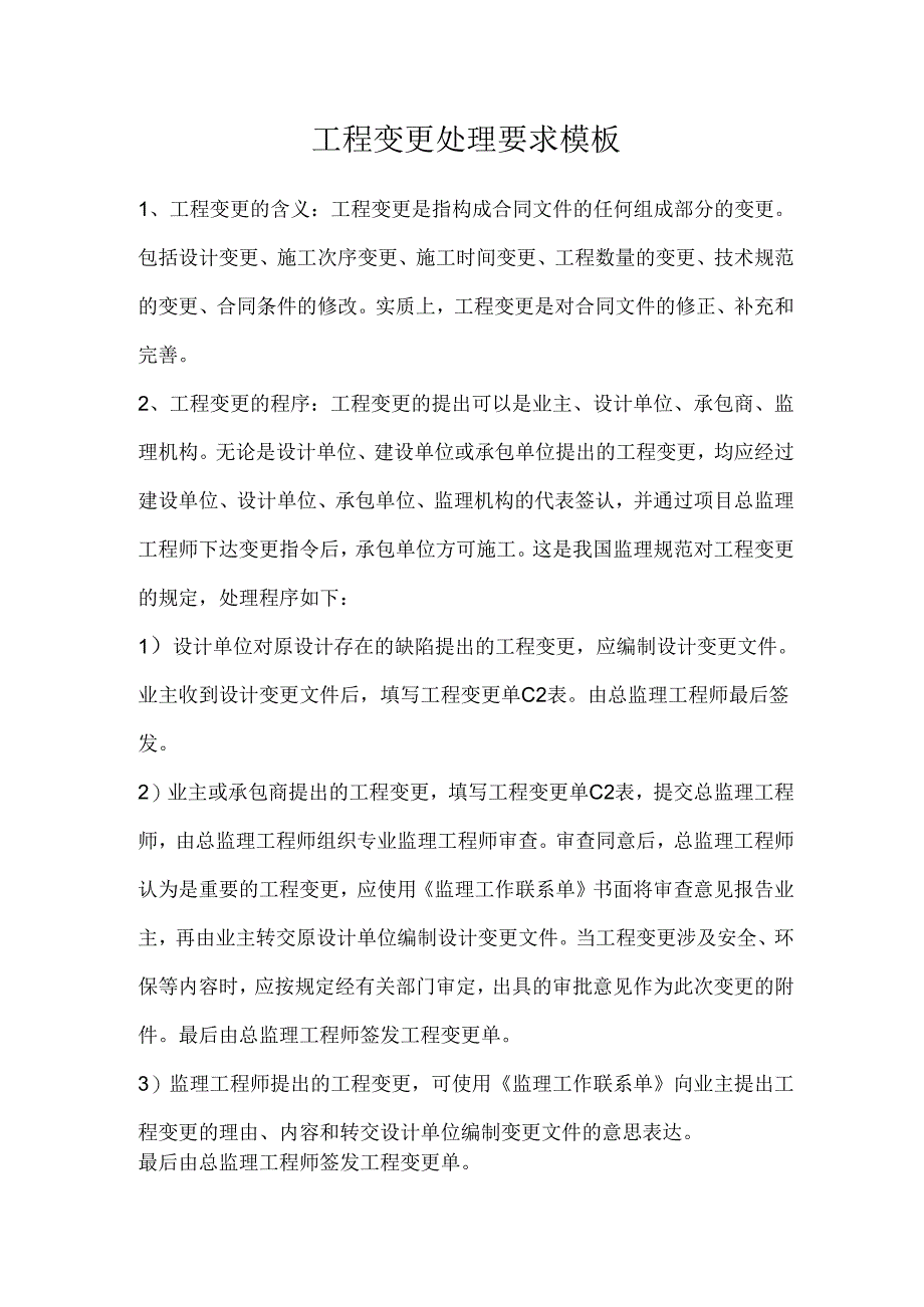 工程变更处理要求模板.docx_第1页